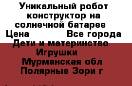 Уникальный робот-конструктор на солнечной батарее › Цена ­ 2 790 - Все города Дети и материнство » Игрушки   . Мурманская обл.,Полярные Зори г.